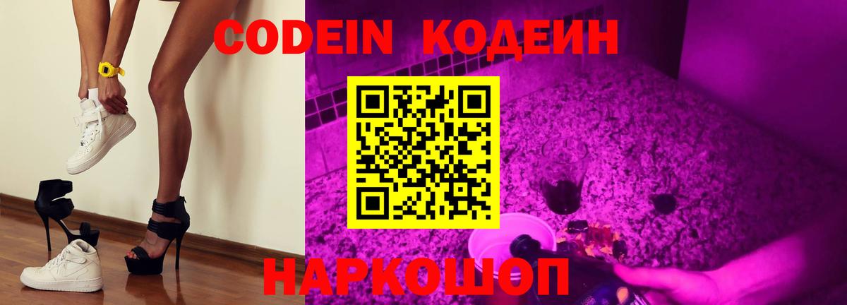 Codein Purple Drank  Вход с VPN  Новодвинск  Кодеиновый сироп Lean напиток Lean (лин) 